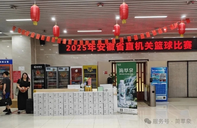 战火点燃！安徽省直机关篮球赛开赛，安徽简泉富硒小分子水全程护航