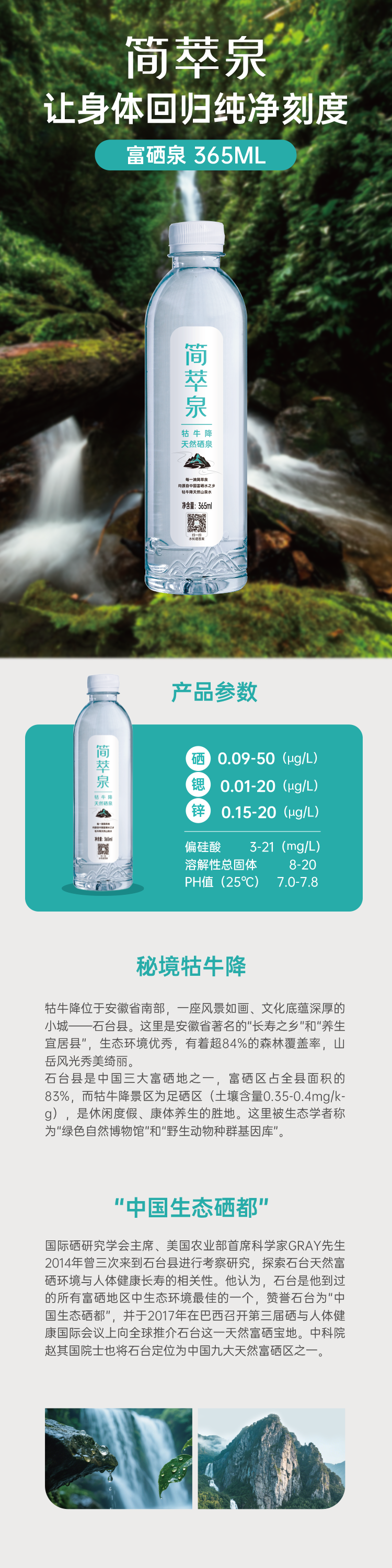 富硒水长图-365ml.png